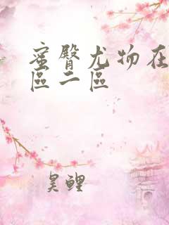 蜜臀尤物在线一区二区