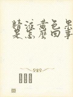 精液黄色果冻状是怎么回事