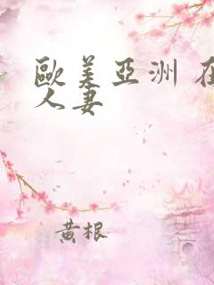欧美亚洲 在线人妻