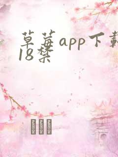 草莓app下载18禁