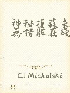 神秘复苏未删减无错版在线阅读