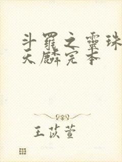 斗罗之灵珠神剑天麟完本