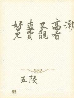 好爽又高潮毛片免费观看