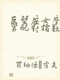 巨蟹座女摩羯座男配对指数