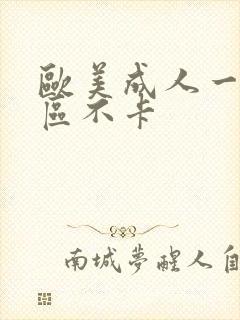 欧美成人一区二区不卡