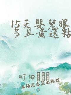 15天婴儿眼屎多且黄还粘稠
