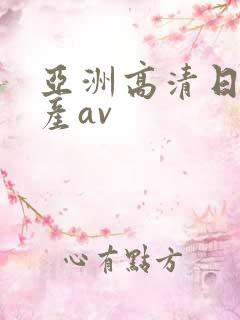 亚洲高清日韩国产av