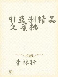 91亚洲精品久久蜜桃