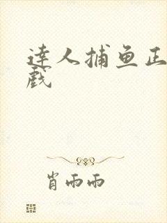 达人捕鱼正版游戏