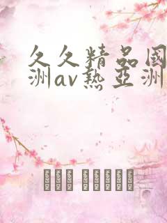 久久精品国产亚洲av热亚洲性