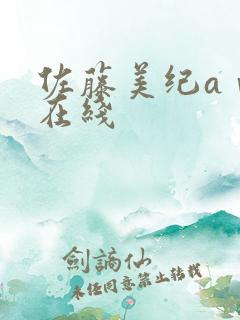 佐藤美纪aⅴ片在线