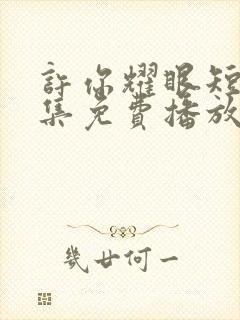 许你耀眼短剧全集免费播放