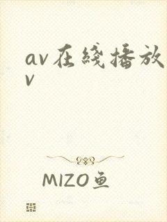 av在线播放av