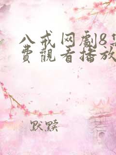 八戒网剧8集免费观看播放