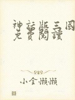 神话版三国小说免费阅读