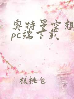奥特曼空想特摄pc端下载
