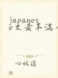 japanese又黄丰满人妻