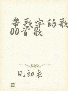 带歌字的歌名100首歌