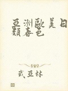 亚洲欧美日韩另类春色