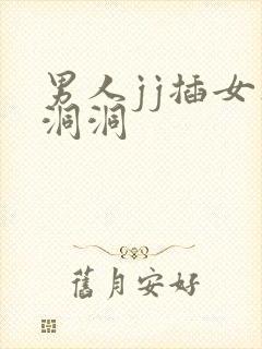 男人jj插女人洞洞