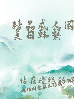 精品成人国产欧美日韩系