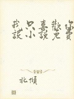 我只喜欢你的人设小说免费阅读未删减