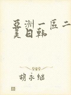 亚洲一区二区欧美日韩