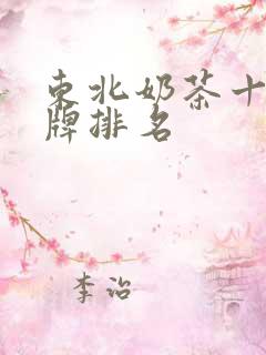 东北奶茶十大名牌排名