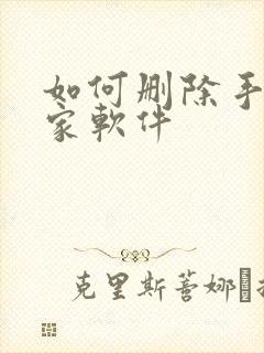 如何删除手机管家软件