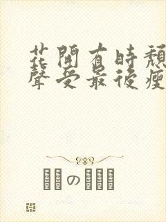 花开有时颓靡无声受最后瘦了吗