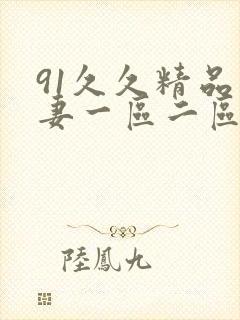 91久久精品人妻一区二区