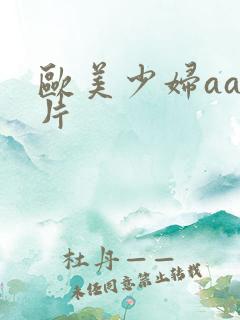 欧美少妇aaa片
