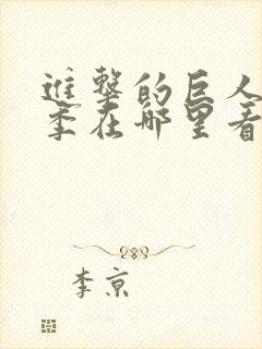 进击的巨人第四季在哪里看