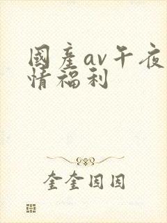 国产av午夜激情福利