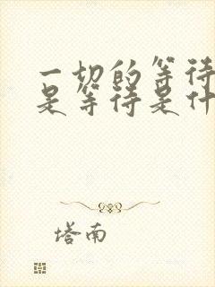 一切的等待不再是等待是什么歌