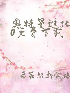 奥特曼进化格斗0免费下载