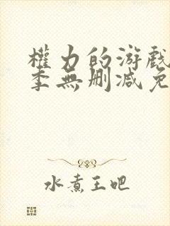 权力的游戏第三季无删减免费观看