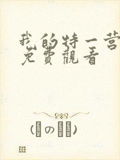 我的特一营全集免费观看