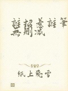 谁招惹谁笔趣阁无删减