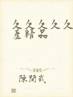 久久久久久 国产精品