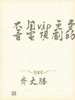 不用vip免费看电视剧的软件