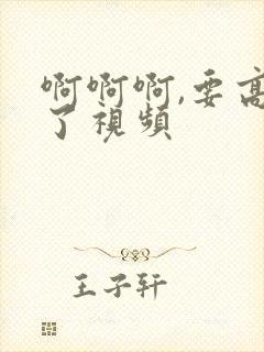 啊啊啊,要高潮了视频