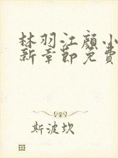 林羽江颜小说最新章节免费