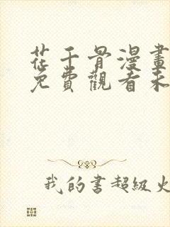 花千骨漫画全集免费观看未删减