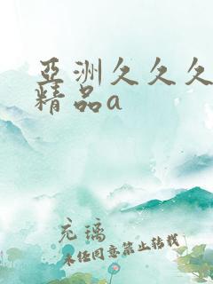 亚洲久久久久久精品a