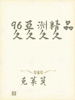 96亚洲精品久久久久久