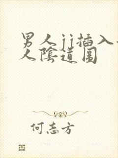 男人jj插入女人阴道图