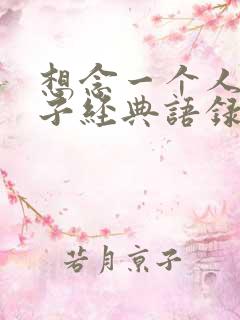 想念一个人的句子经典语录