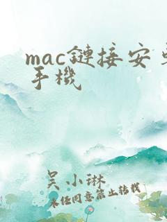 mac链接安卓手机
