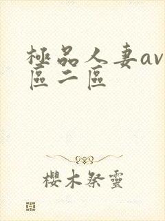 极品人妻av一区二区